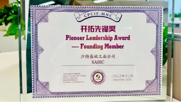 SABIC荣获2023中国石油和化学工业联合会外资委“开拓先锋奖”